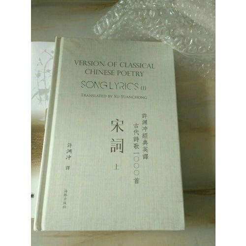 许渊冲经典英译古代诗歌1000首：宋词 上（精装）