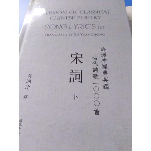 许渊冲经典英译古代诗歌1000首：宋词 上（精装）