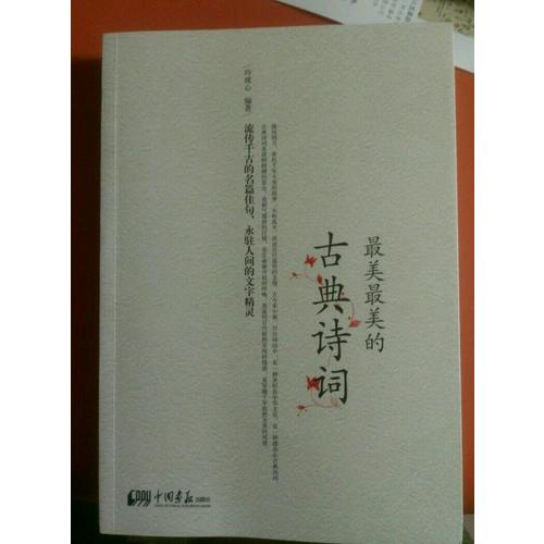 最美最美的古典诗词（彩色图文版）