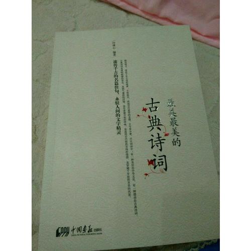 最美最美的古典诗词（彩色图文版）