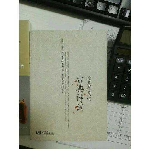 最美最美的古典诗词（彩色图文版）