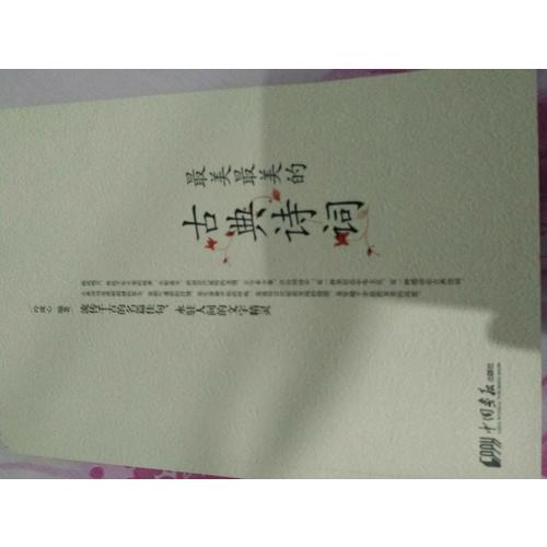 最美最美的古典诗词（彩色图文版）