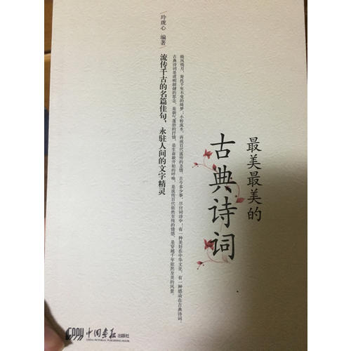 最美最美的古典诗词（彩色图文版）