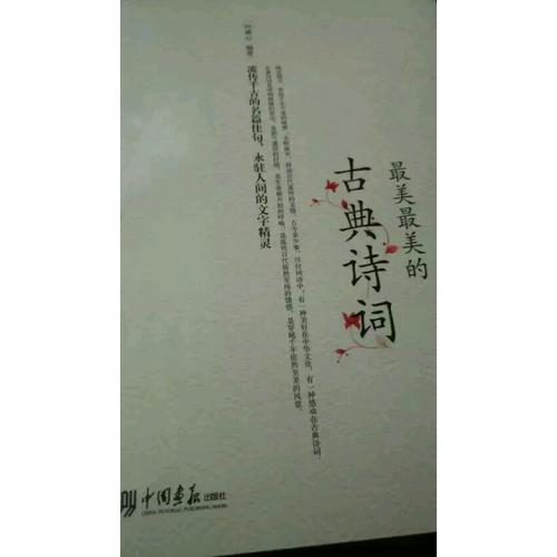 最美最美的古典诗词（彩色图文版）