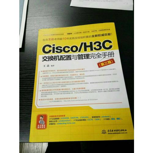 Cisco/H3C交换机配置与管理手册（第三版）