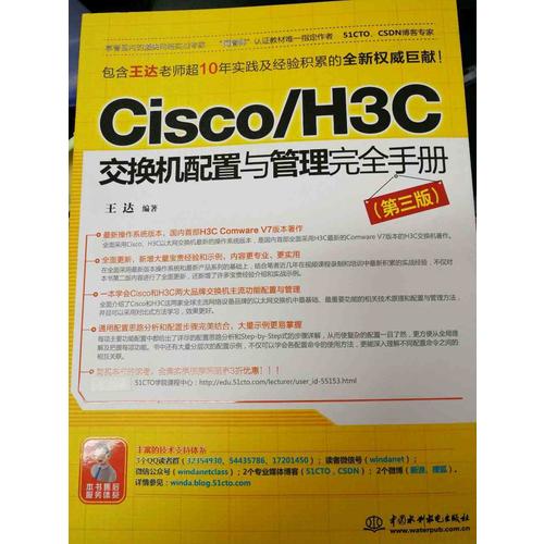 Cisco/H3C交换机配置与管理手册（第三版）