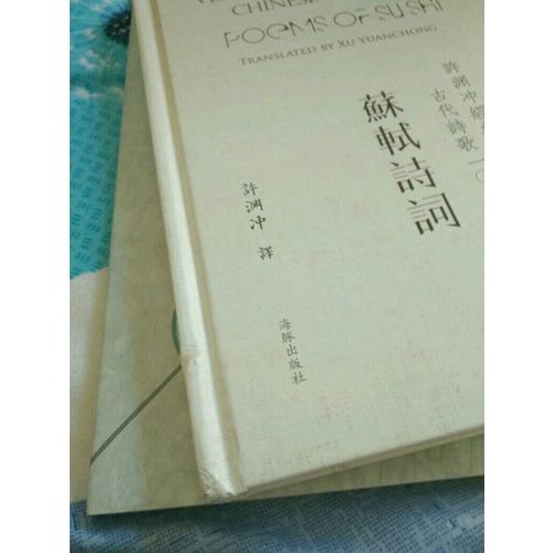 许渊冲经典英译古代诗歌1000首：苏轼诗词（精装）