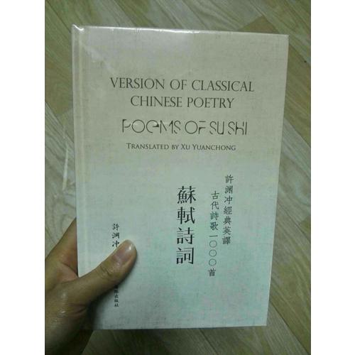 许渊冲经典英译古代诗歌1000首：苏轼诗词（精装）