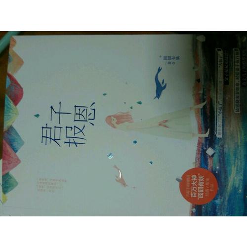 君子报恩