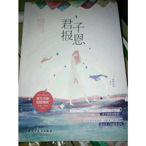 君子报恩