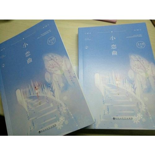 小恋曲（全两册）