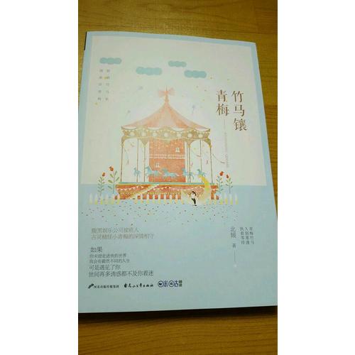竹马镶青梅