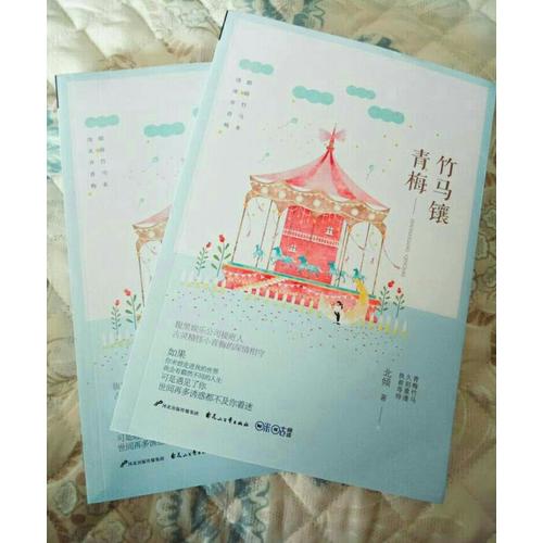 竹马镶青梅