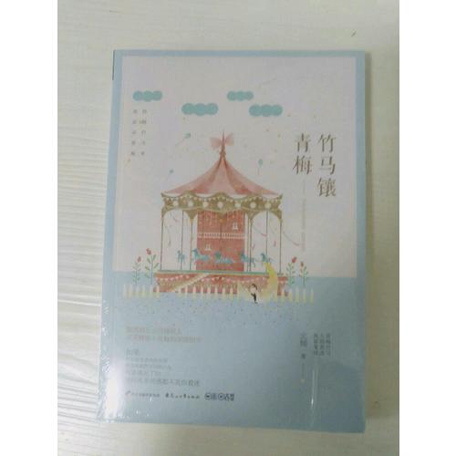竹马镶青梅