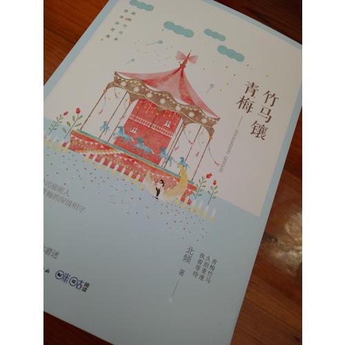 竹马镶青梅