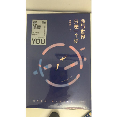 我与世界只差一个你（精装版）
