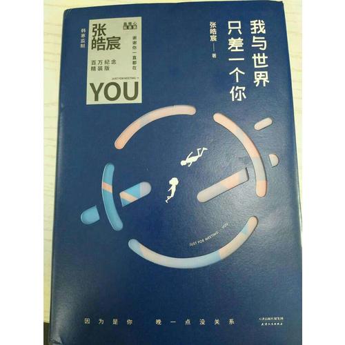 我与世界只差一个你（精装版）