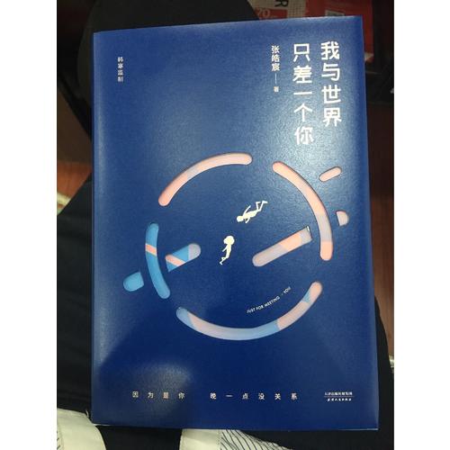 我与世界只差一个你（精装版）
