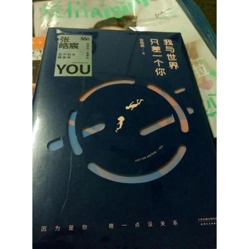我与世界只差一个你（精装版）