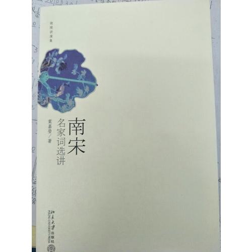 南宋名家词选讲