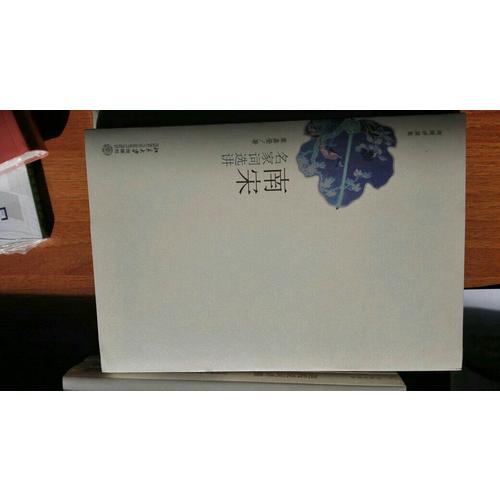 南宋名家词选讲