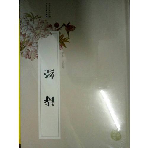 诗经（国学经典丛书·名家注评本）