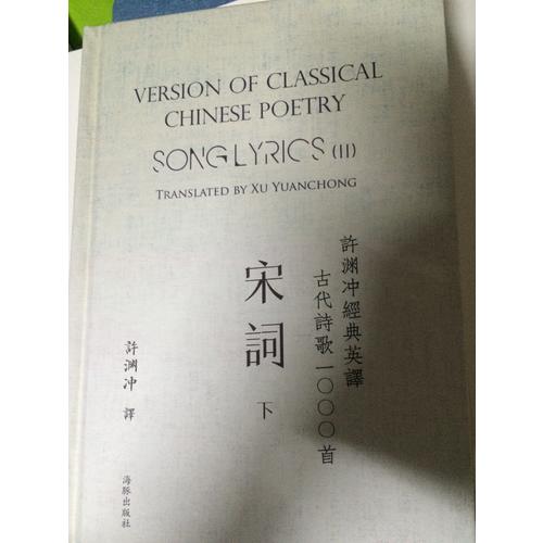 许渊冲经典英译古代诗歌1000首：宋词 下（精装）