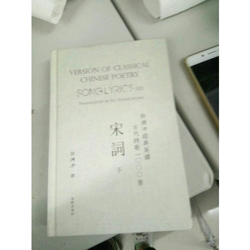 许渊冲经典英译古代诗歌1000首：宋词 下（精装）