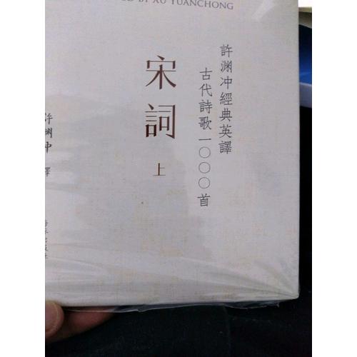 许渊冲经典英译古代诗歌1000首：宋词 下（精装）