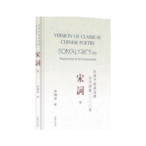 许渊冲经典英译古代诗歌1000首：宋词 下（精装）