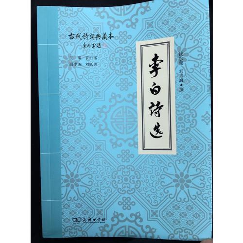 李白诗选(古代诗词典藏本)