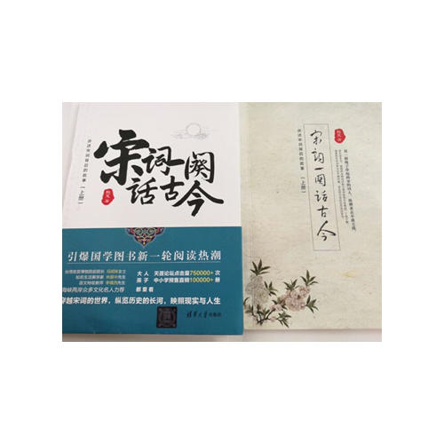 宋词一阕话古今（上下册）