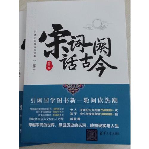 宋词一阕话古今（上下册）