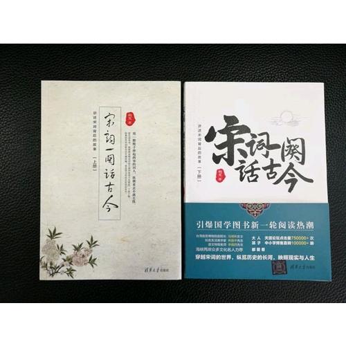 宋词一阕话古今（上下册）