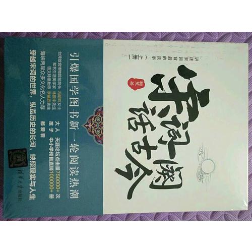 宋词一阕话古今（上下册）