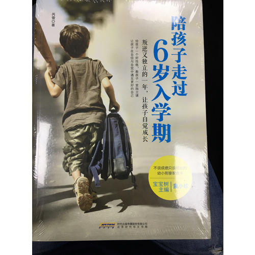 陪孩子走过6岁入学期