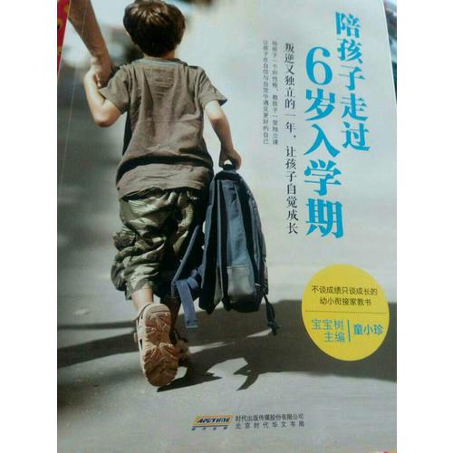 陪孩子走过6岁入学期