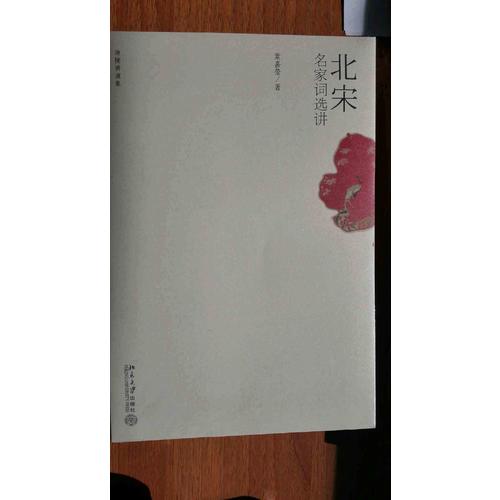 北宋名家词选讲