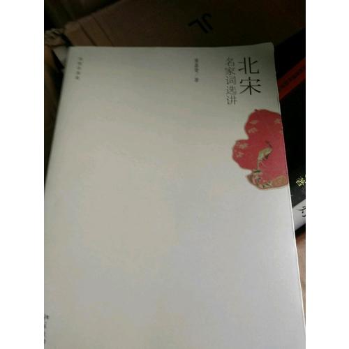 北宋名家词选讲