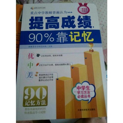 提高成绩，90%靠记忆