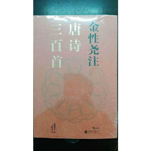 金性尧注唐诗三百首