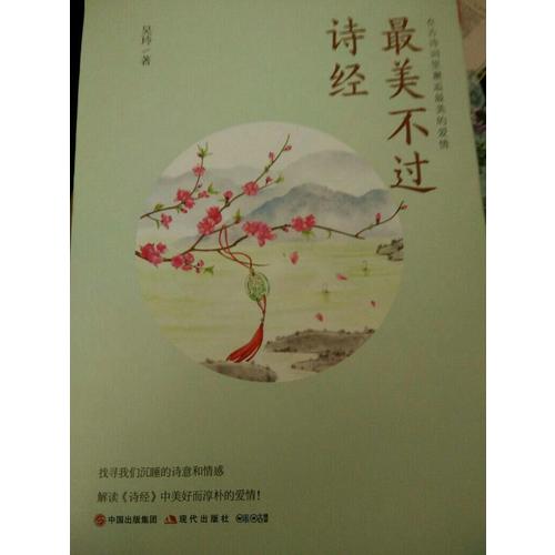 最美不过诗经：在古诗词里邂逅最美的爱情