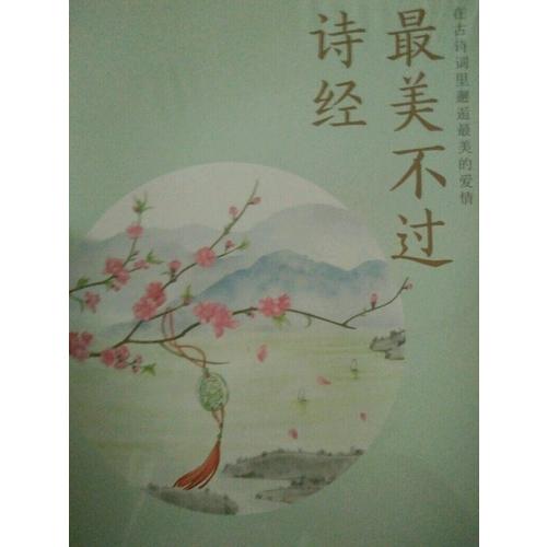 最美不过诗经：在古诗词里邂逅最美的爱情