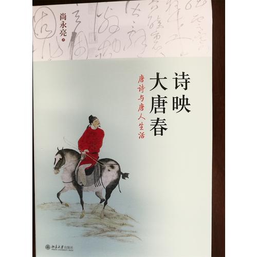诗映大唐春·唐诗与唐人生活