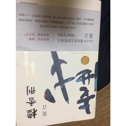 檀香刑（莫言作品全编）