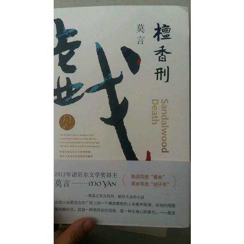檀香刑（莫言作品全编）