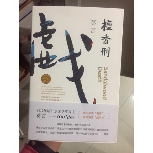 檀香刑（莫言作品全编）
