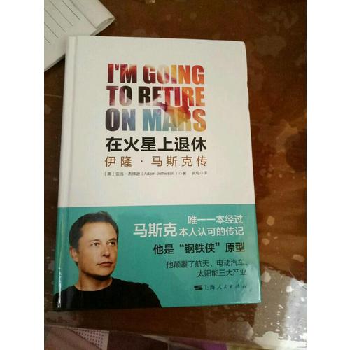 马斯克传：在火星上退休