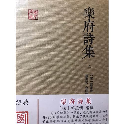 乐府诗集（全二册）