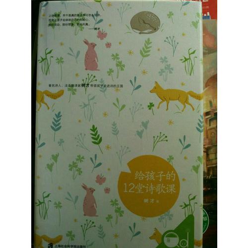 给孩子的12堂诗歌课